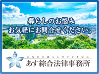 あす綜合法律事務所 暮らしのお悩み、お気軽にお問合せください。