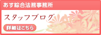 司法書士・行政書士あす綜合法務事務所スタッフブログ