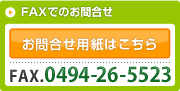 FAXでのご相談 お問合せ用紙はこちら