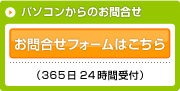 パソコンからのご相談 ご相談受付フォームはこちら