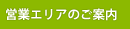 営業エリアのご案内