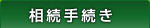 「相続手続き」司法書士・行政書士あす綜合法務事務所