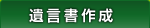 「遺言書作成」司法書士・行政書士あす綜合法務事務所