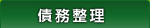 「債務整理」司法書士・行政書士あす綜合法務事務所