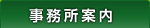 「事務所案内」司法書士・行政書士あす綜合法務事務所