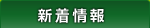 「新着情報」司法書士・行政書士あす綜合法務事務所