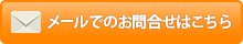 「メールでのお問合せはこちら」司法書士・行政書士あす綜合法務事務所