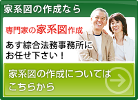 家系図の作成ならあす綜合法務事務所株式会社