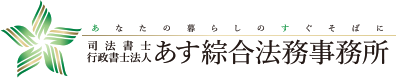 司法書士・行政書士あす綜合法務事務所