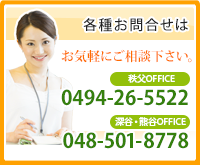 各種お問合せは TEL.0494-26-5522