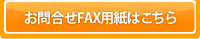 お問合せFAX用紙はこちら