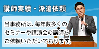 当事務所は、毎年数多くのセミナーや講演会の講師をご依頼いただいております。