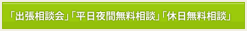 「出張相談会」「平日夜間無料相談」「休日無料相談」