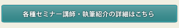各種セミナー講師・執筆紹介の詳細はこちら