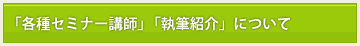 「各種セミナー」「執筆紹介」について