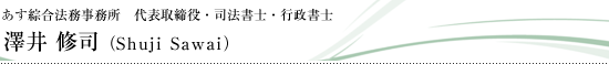 あす綜合法務事務所 代表取締役・司法書士・行政書士　澤井修司