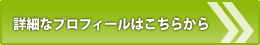 詳細なプロフィールはこちらから