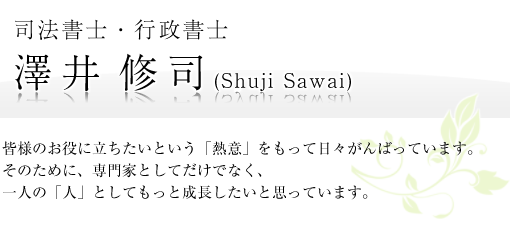 所長 司法書士・行政書士 澤井修司